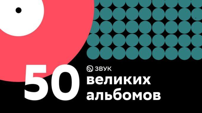 «Звук» запустил экскурсию по 50 великим альбомам современности 50 великим альбомам современности