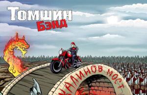 Рок-фольклор, трэш и угар: слушаем новый альбом «Томшин Бэнд» группа КАЛИНОВ МОСТ, альбом - Томшин Бэнд