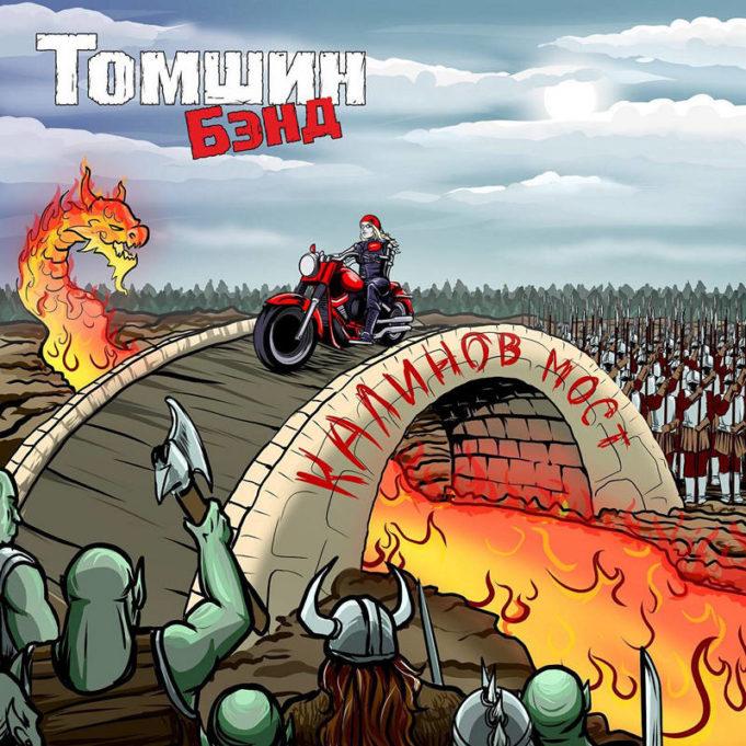 группа КАЛИНОВ МОСТ, альбом - Томшин Бэнд