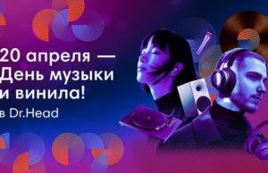 Record Store Day 2024 — День винила и музыки в Dr.Head Record Store Day 2024 - День винила и музыки в Dr.Head