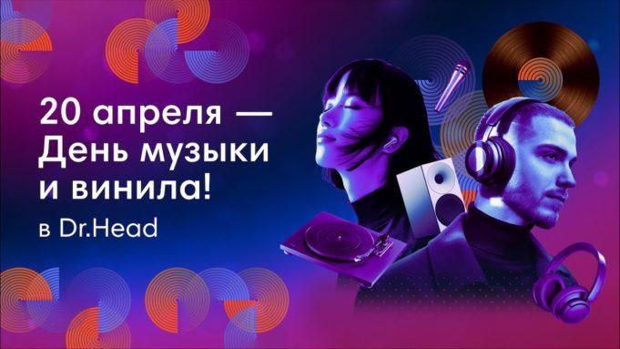 Record Store Day 2024 — День винила и музыки в Dr.Head Record Store Day 2024 - День винила и музыки в Dr.Head