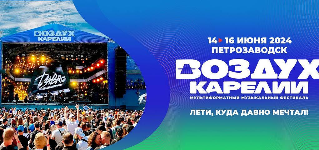 14−16 июня — фестиваль ВОЗДУХ в Карелии