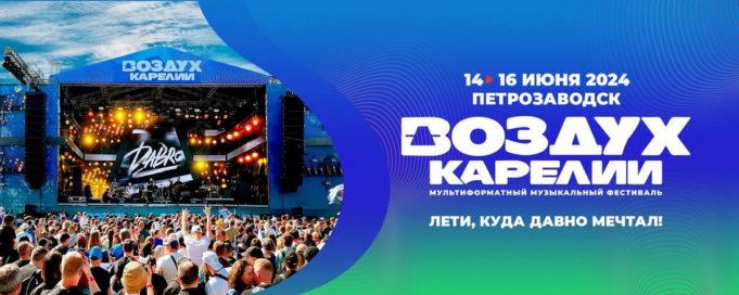 14−16 июня — фестиваль ВОЗДУХ КАРЕЛИИ 14−16 июня — фестиваль ВОЗДУХ в Карелии