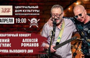 5 апреля - Квартирный концерт в Центральном доме культуры Железнодорожников