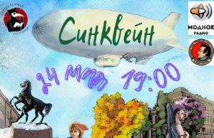 24 мая — Фестиваль «Синквейн» в Санкт-Петербурге, посвящённый дню города 24 мая — Фестиваль "Синквейн" в Санкт-Петербурге, посвящённый дню города