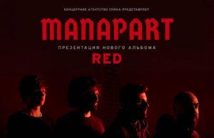 Manapart возвращаются на сцены двух столиц с презентацией нового альбома Red 29 июня - Санкт-Петербург «Aurora», 05 июля - Москва «Урбан»