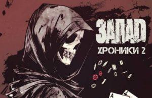 ЗАПАD — Хроники 2 ЗАПАD - Хроники 2