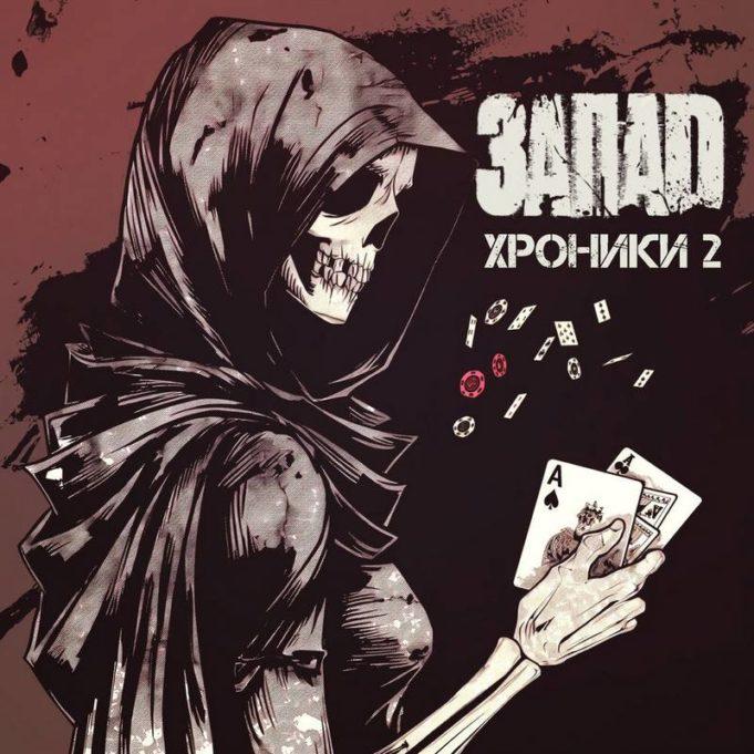 ЗАПАD — Хроники 2 ЗАПАD - Хроники 2
