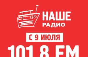 «НАШЕ РАДИО» переезжает на новую волну новости, НАШЕ РАДИО ПЕРЕЕЗЖАЕТ НА НОВУЮ ЧАСТОТУ!