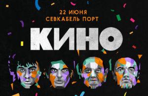 22 июня — КИНО в Севкабеле Санкт-Петербурга