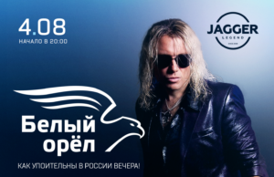 4 августа — Группа «Белый орел» в клубе JAGGER Белый орел