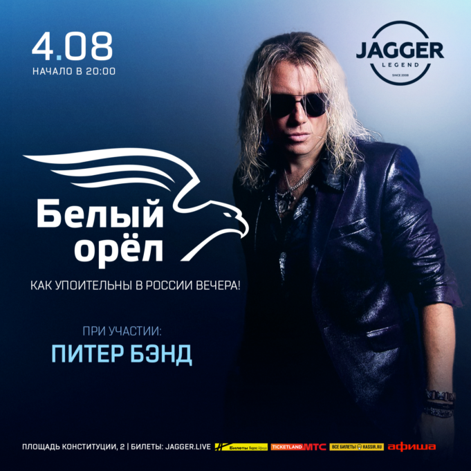 4 августа — Группа «Белый орел» в клубе JAGGER Белый орел