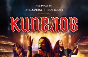 13 июля — КИПЕЛОВ, ВТБ-Арена
