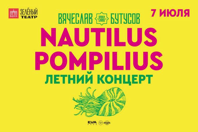 7 июля - Nautilus Pompilius. Вячеслав Бутусов в Зелёном театре на ВДНХ