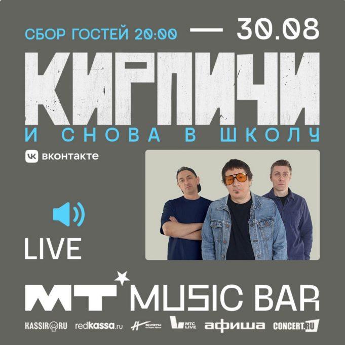 30 августа - Кирпичи в МТ music bar Moscow