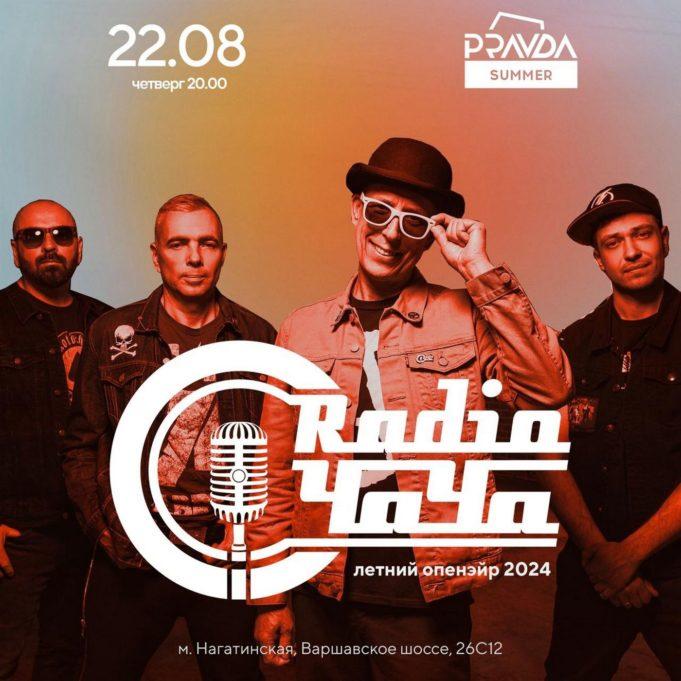 22 августа - Radio Чача в клубе Pravda