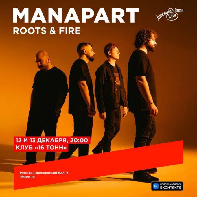 12-13 декабря — группа MANAPART с программой Roots & Fire, клуб "16 тонн"