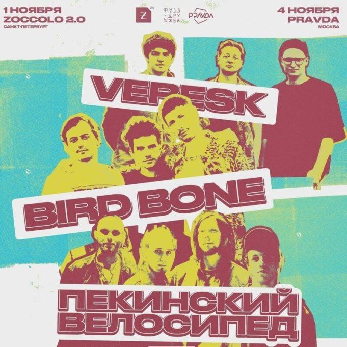 bird bone, veresk и «Пекинский велосипед» дадут совместные концерты в Москве и Санкт-Петербурге