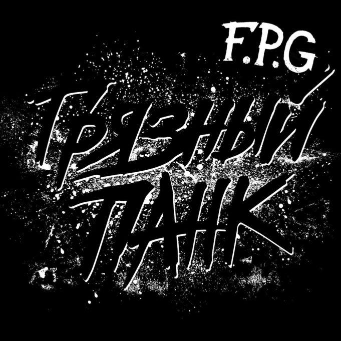 F.P.G. прервали семилетнее молчание новым релизом F.P.G. выпустили новый сингл