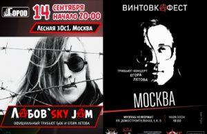 14 сентября — концерты в честь Егора Летова и Гражданской Обороны