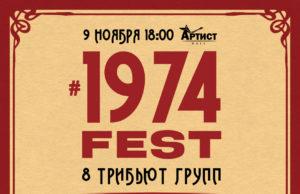 9 ноября — Фестиваль #1974fest в клубе Артист Hall