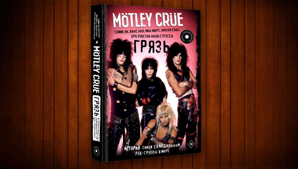 обзор книги Motley Crue. Грязь. История самой скандальной рок-группы в мире