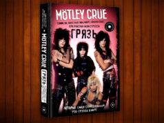 За что нужно поцеловать «Грязь»? обзор книги Motley Crue. Грязь. История самой скандальной рок-группы в мире