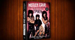 За что нужно поцеловать «Грязь»? обзор книги Motley Crue. Грязь. История самой скандальной рок-группы в мире