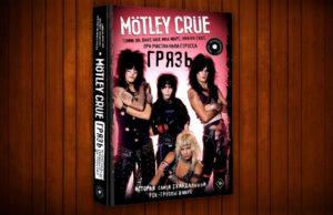 За что нужно поцеловать «Грязь»? обзор книги Motley Crue. Грязь. История самой скандальной рок-группы в мире