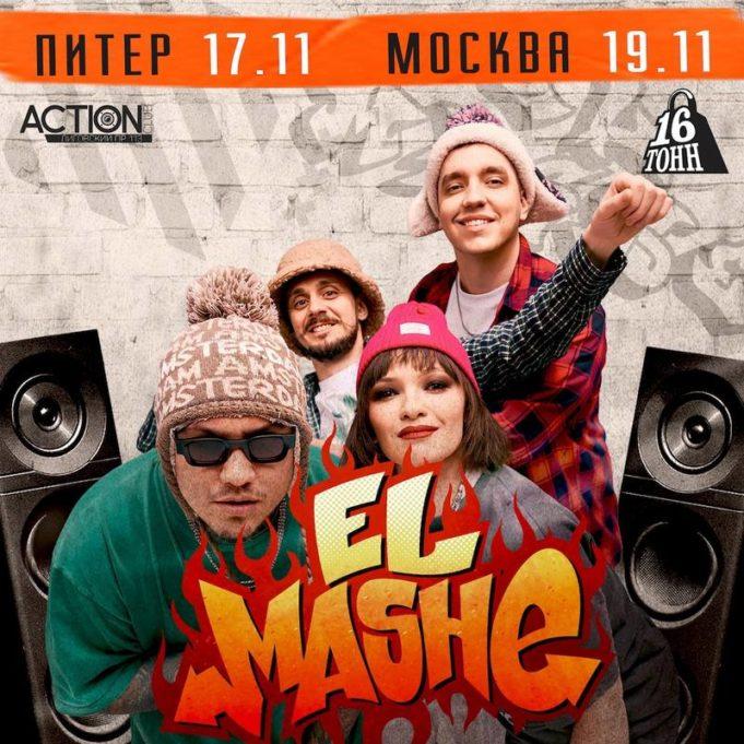 19 ноября — El Mashe. Уральские панчи, клуб 16 тонн