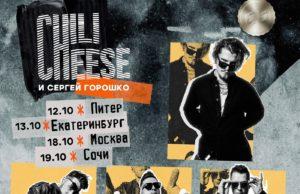 18 октября — Chili Cheese и Сергей Горошко в клубе «ANIMA» 18 октября - Chili Cheese и Сергей Горошко в клубе «ANIMA»