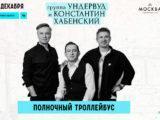 4 декабря — Ундервуд и Константин Хабенский в Концертном зале «Москва»