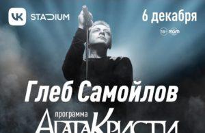 6 декабря — Агата Кристи 35 лет — The Best в VKStadium Глеб Самойлов и программа «Агата Кристи 35 лет — The Best»