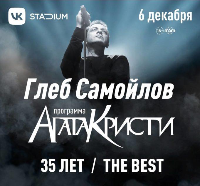 6 декабря — Агата Кристи 35 лет — The Best в VKStadium Глеб Самойлов и программа «Агата Кристи 35 лет — The Best»