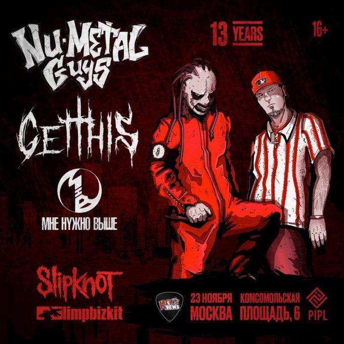 23 ноября — Nu-Metal Guys 13 Years в PIPL CLUB 23 ноября — Nu-Metal Guys 13 Years в PIPL CLUB