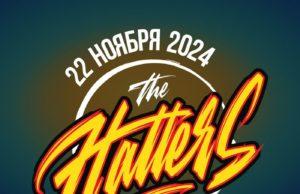 22 ноября — The Hatters в Ледовом Дворце 22 ноября - The Hatters в Ледовом Дворце