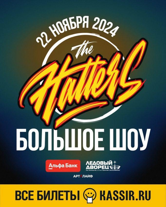 22 ноября — The Hatters в Ледовом Дворце 22 ноября - The Hatters в Ледовом Дворце