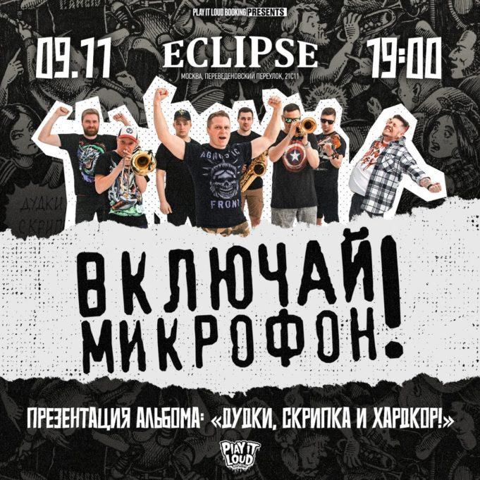 8-9-10 ноября - тур Включай Микрофон! Тверь - Москва - Великий Новгород