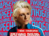 rockweek.ru-диана-арбенина-01