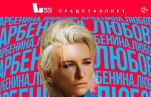 7 июня — Диана Арбенина, с программой «АРБЕНИНА.ЛЮБОВЬ» на «ЛУКОЙЛ-АРЕНА» 7 июня — Диана Арбенина, Лукойл арена