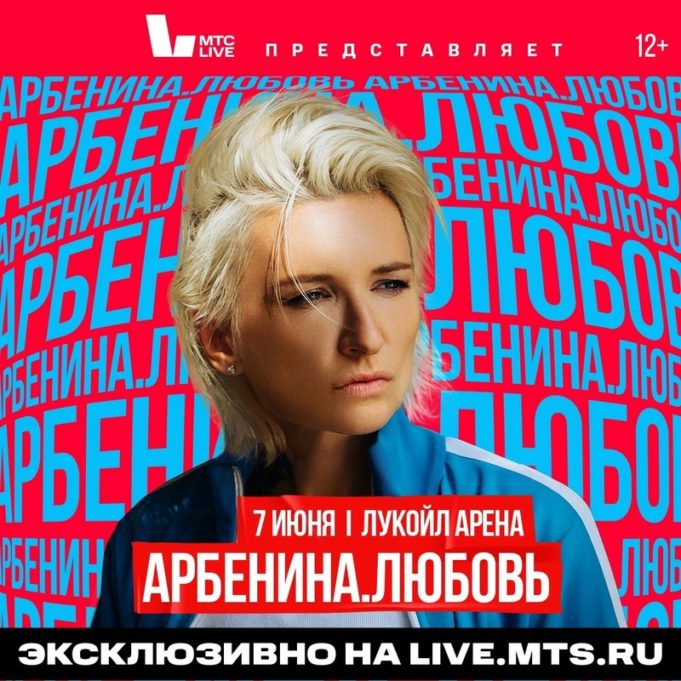 7 июня — Диана Арбенина, с программой «АРБЕНИНА.ЛЮБОВЬ» на «ЛУКОЙЛ-АРЕНА» 7 июня — Диана Арбенина, Лукойл арена