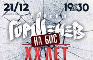 21 декабря — Горшенев в клубе «1930»