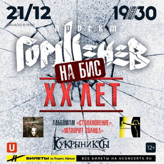 21 декабря — Горшенев в клубе «1930»