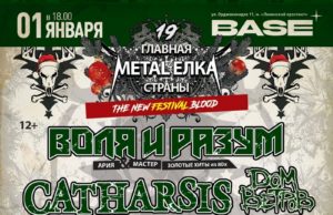 1 января — Metal-Елка в клубе «BASE»