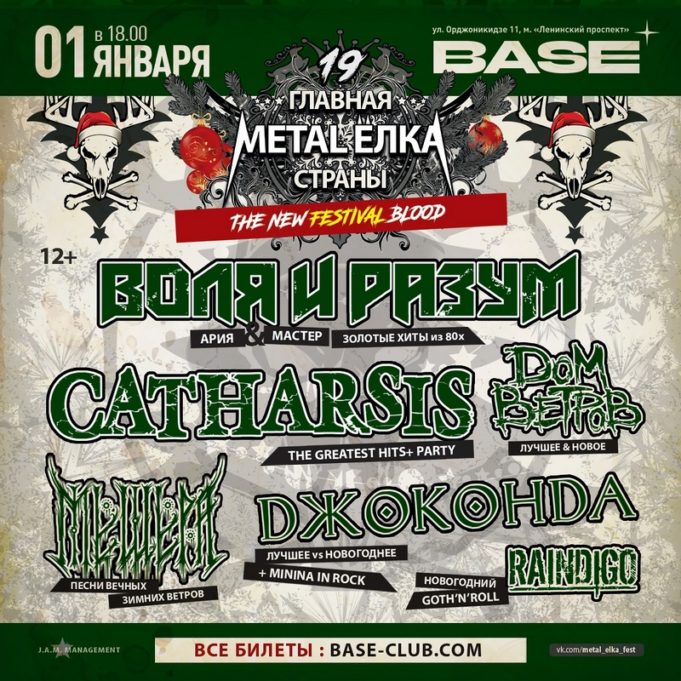 1 января — Metal-Елка в клубе «BASE»