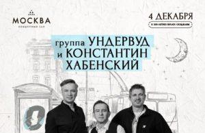 4 декабря — Полночный Троллейбус в КЗ «Москва» 4 декабря — Полночный Троллейбус в КЗ «Москва»