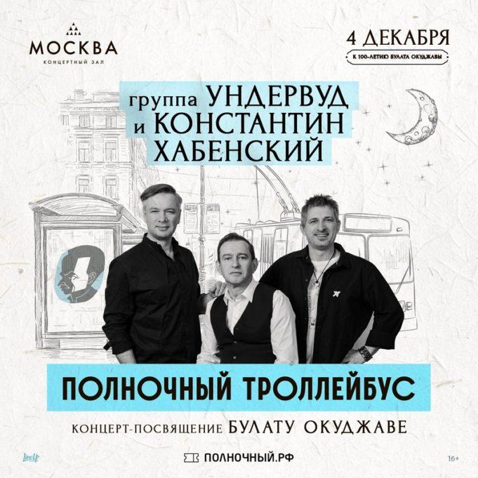 4 декабря — Полночный Троллейбус в КЗ «Москва» 4 декабря — Полночный Троллейбус в КЗ «Москва»