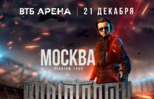 21 декабря — Radio Tapok, ВТБ Арена