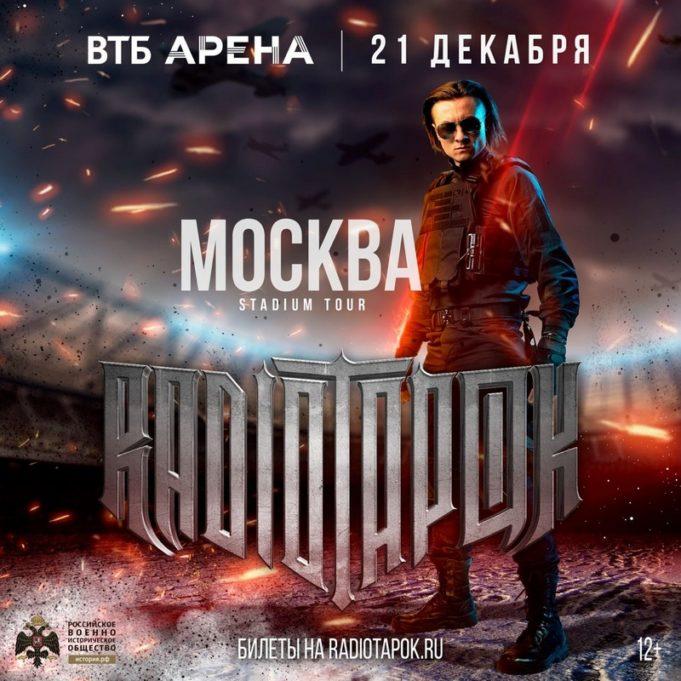 21 декабря — Radio Tapok, ВТБ Арена