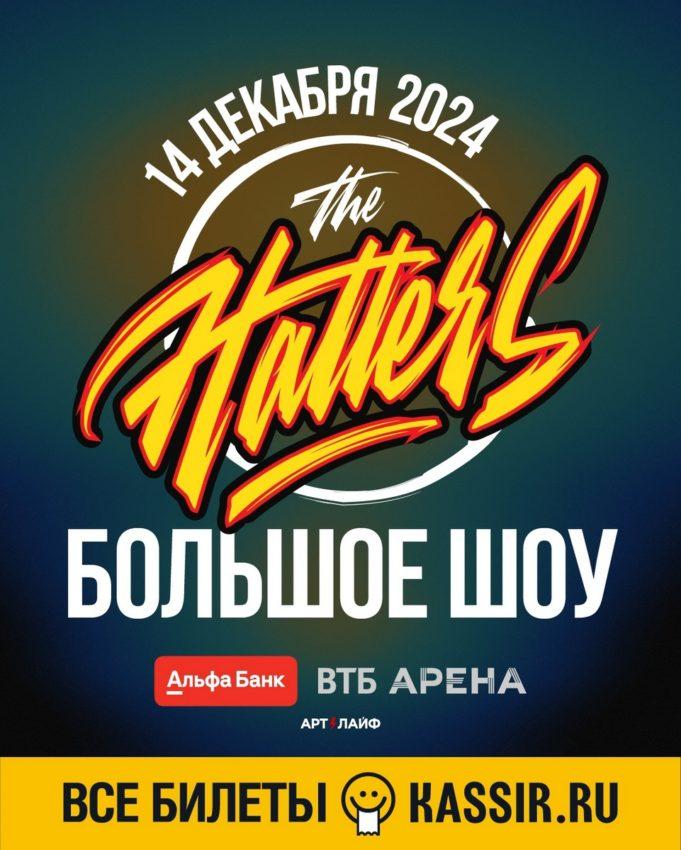 14 декабря — The Hatters, ВТБ Арена